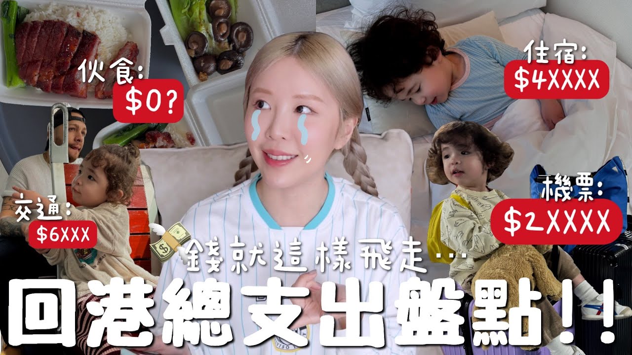 [公開] 6位數旅費飛走💸⋯拖兒帶女回港🇭🇰過年總支出盤點💰!! 自己煮VS外食？租車帶必要嗎？住宿怎麼挑？行李怎麼收？行程？[合作]｜Lizzy Daily