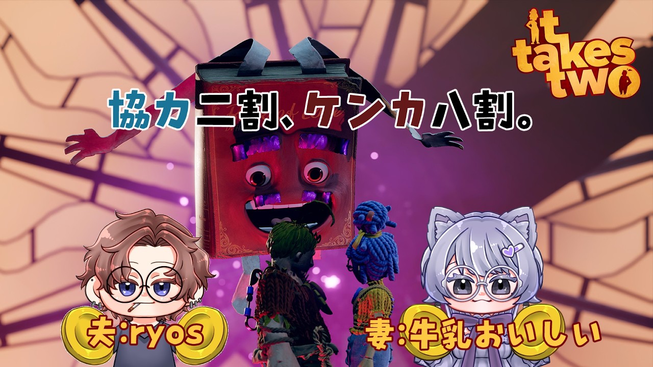 【#ItTakesTwo】協力二割、ケンカ八割【まとめ】