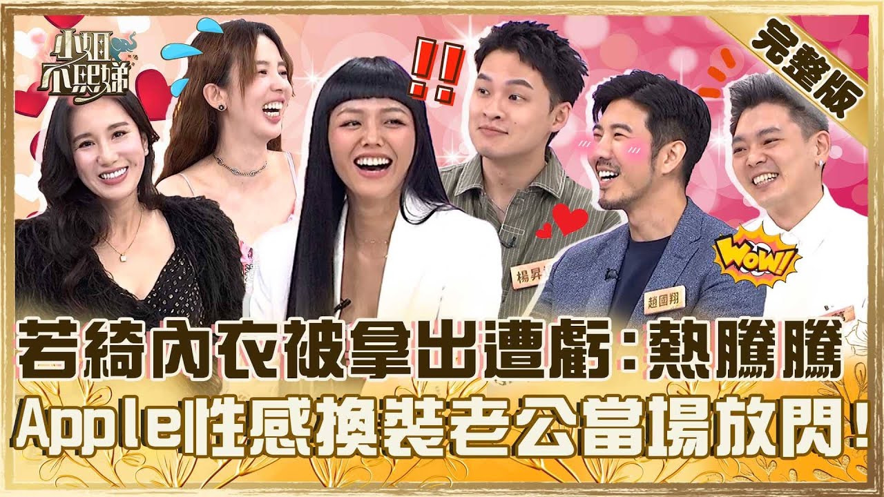 老公幫你配衣服！若綺內衣被Sandy拿出遭虧「熱騰騰」！Apple換裝若隱若現老公放閃：我都喜歡！【#小姐不熙娣】20251021 完整版 EP875 楊昇達 小萬