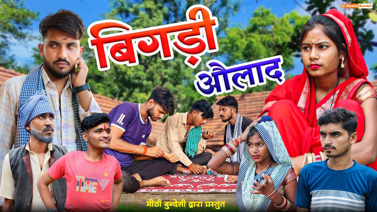 बिगड़ी औलाद - Bundeli Comedy | शराबी पति कॉमेडी | Meethi Bundeli