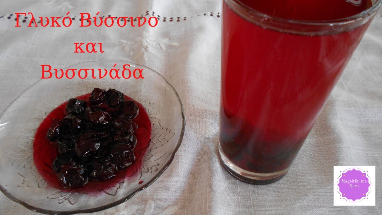 Γλυκό Βύσσινο και Βυσσινάδα | Mageiriki me Xara