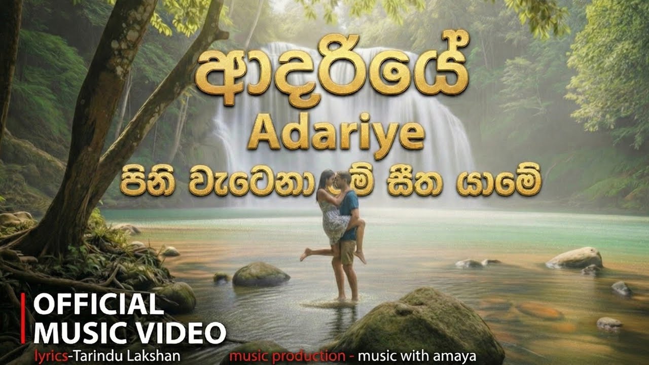 Adariye official music video (ආදරියේ )music production- music with amaya / new sinhala song