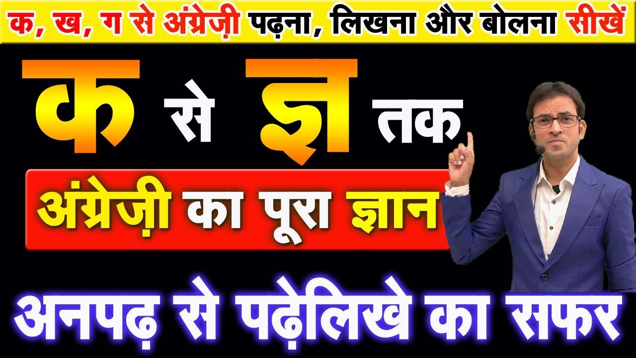 क, ख, ग, से अंग्रेजी की शुरूआत करें | अनपढ़ अंग्रेजी कैसे सीखें ? |अंग्रेजी मात्राओं का ज्ञान लीजिये