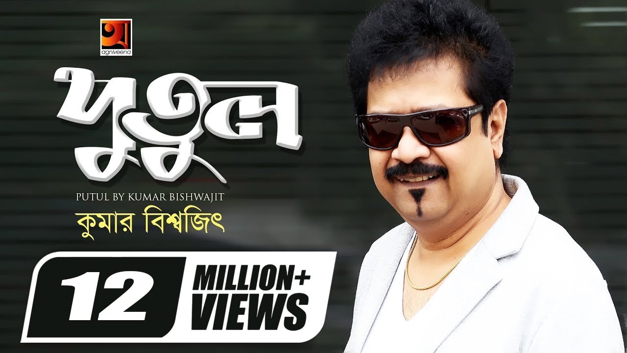 Tore Putuler Moto || তোরে পুতুলের মতো || Kumar Bishwajit || New Bangla Song | Official Lyrical Video