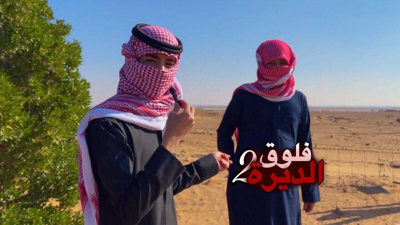 #فلوق | فرّه في الديره #2 ( ضحك لانهائي 😂 )