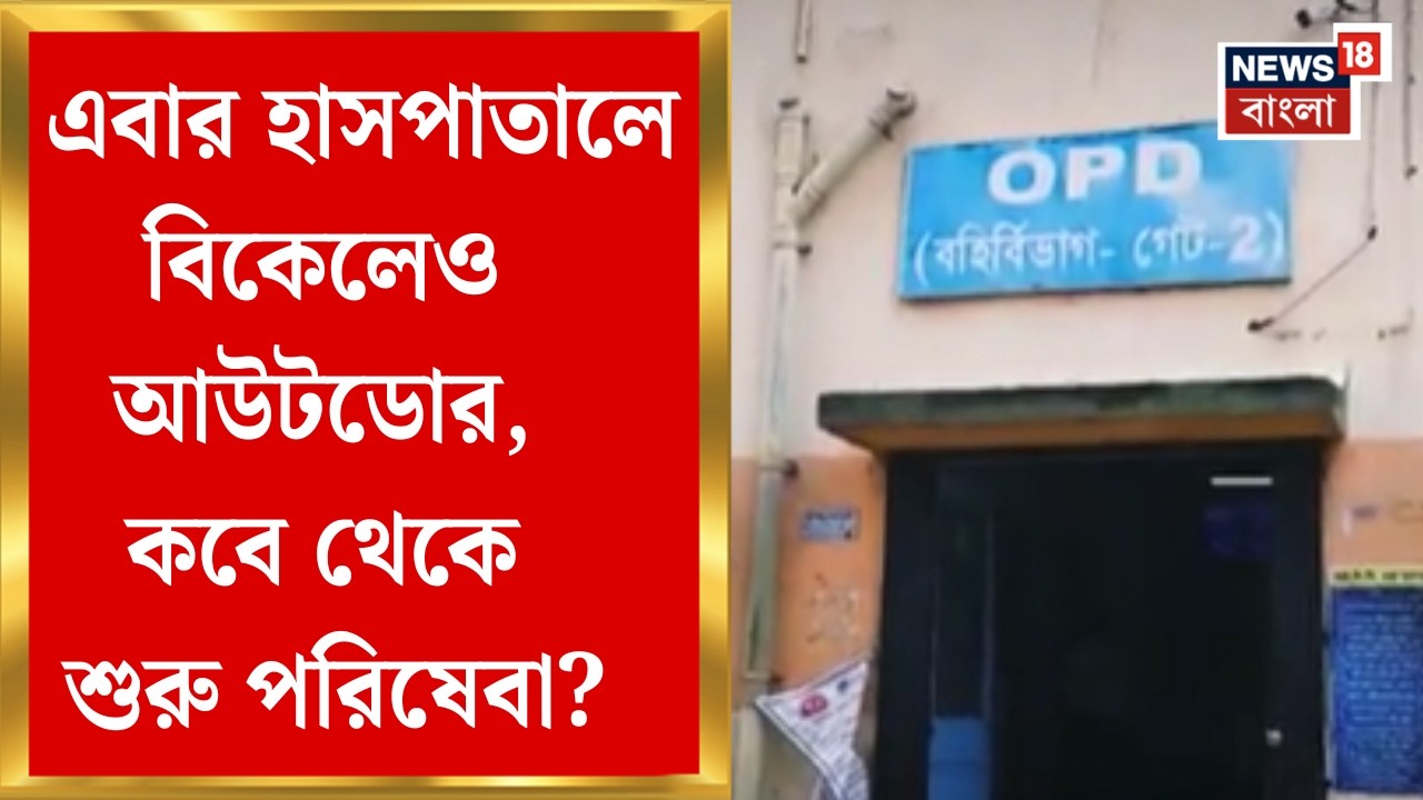 Outdoor Services| রাজ্যের সব সরকারি হাসপাতালে বিকেলেও আউটডোর, ধাপে ধাপে চালু | Bangla News