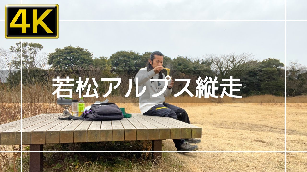 【2022年3月】若松アルプス縦走！弥勒山～烽火台山～石峰山～高塔山を登ってみた【4K】