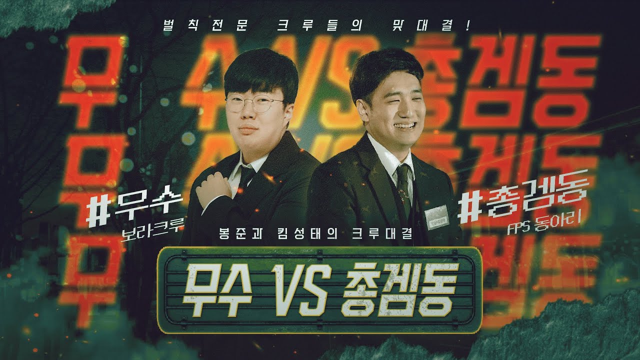 봉준x킴성태 무수vs총겜동 벌칙전문 크루들의 팀대결!! [25.04.26 #1]