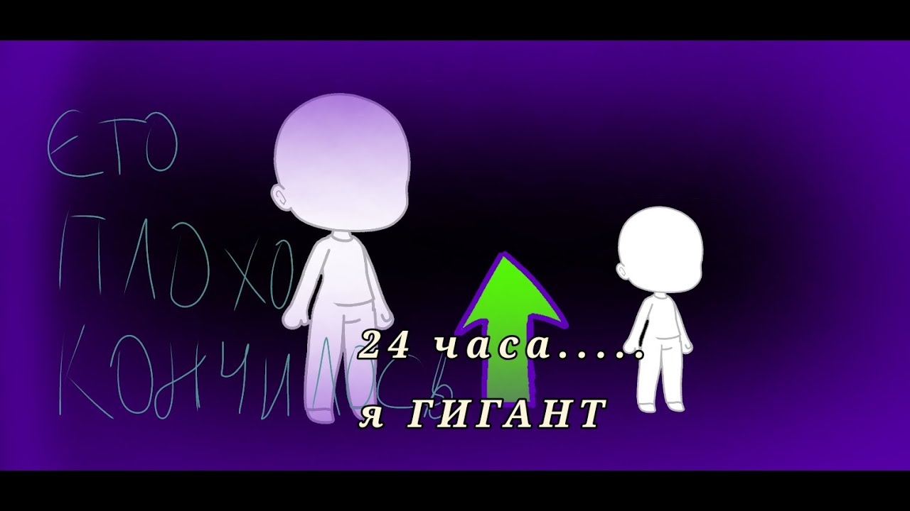Челендж ''24 часа я гигант''гача лайф ч.о.