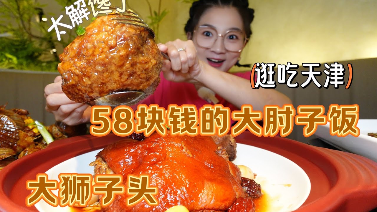 【逛吃天津】58块钱的大肘子饭！巨大狮子头！果然天津没有饿人