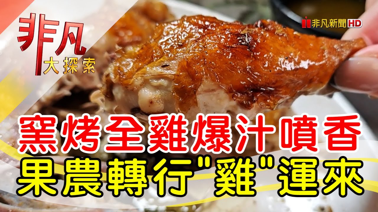 巨城旁的爆汁窯烤雞│新竹美食必吃│豪客窯烤雞-新竹分店【非凡大探索】2025.03.02