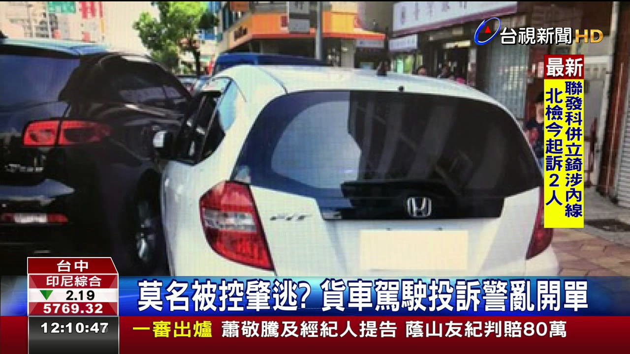 莫名被控肇逃?貨車駕駛投訴警亂開單