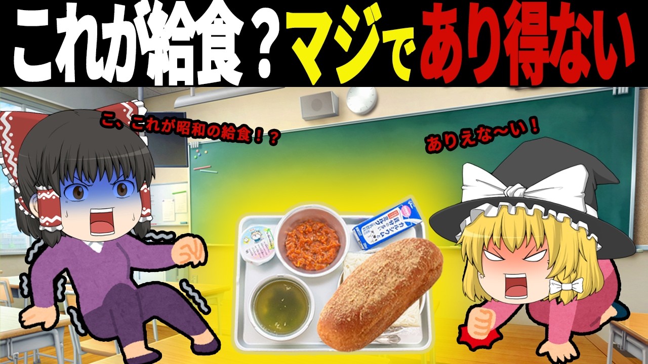 「昭和の子どもがかわいそう…」実はめちゃくちゃ凄かった学校給食メニュー7選【ゆっくり解説】