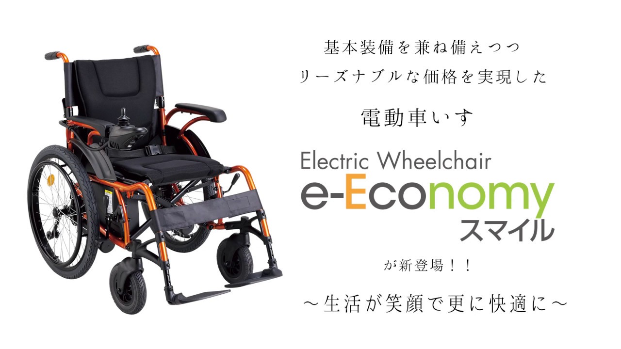 電動車いす　e-Economyスマイル　KEY-01