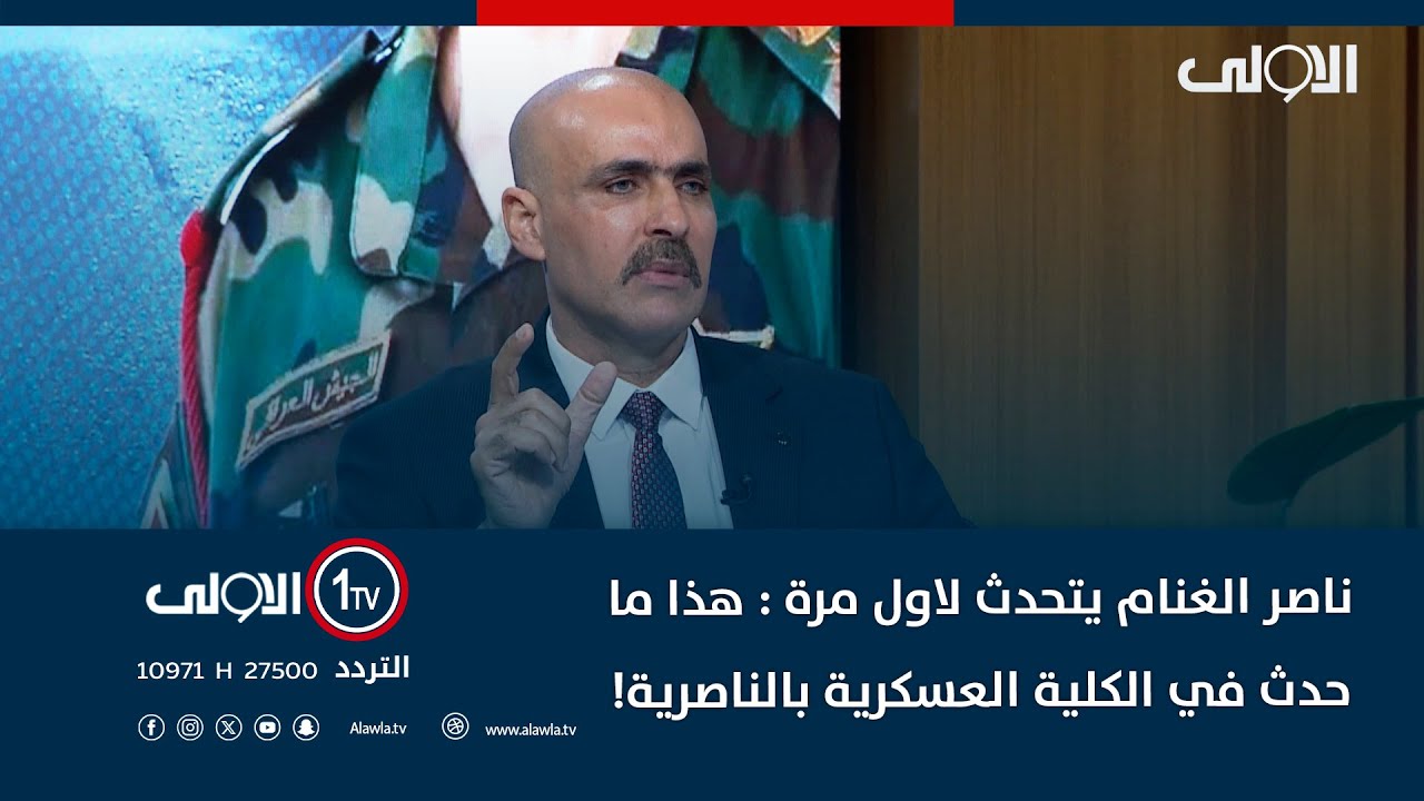ناصر الغنام يتحدث لاول مرة : هذا ما حدث في الكلية العسكرية بالناصرية!
