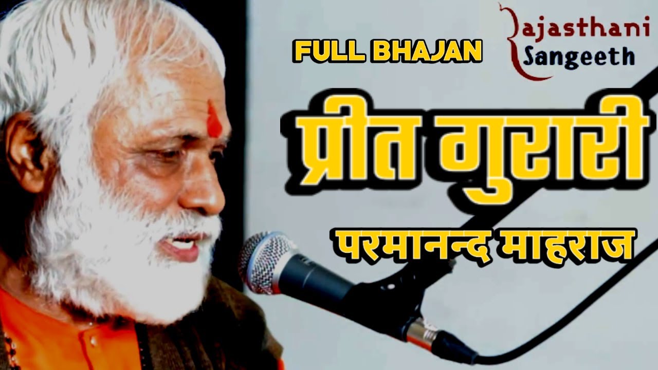 प्रीत गुरारी | Rajasthani Famous Bhajan Preet Gurari | Parmanand Maharaj