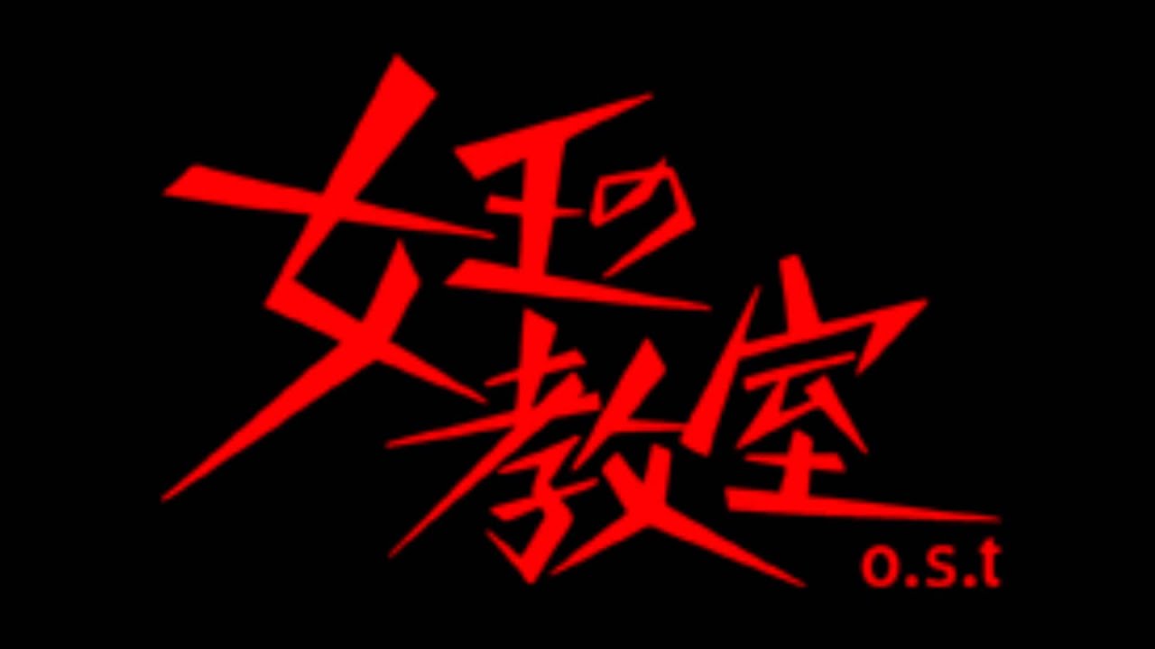 女王の教室組曲　誕生