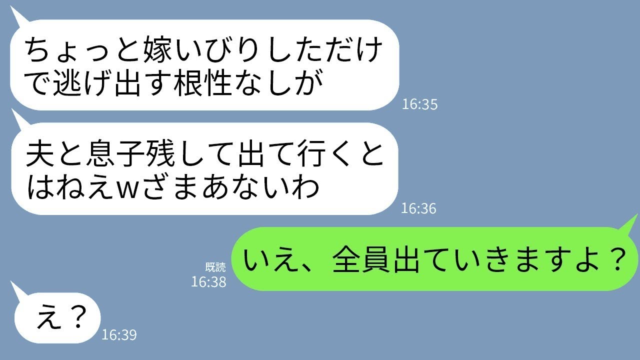 嫁いびりに耐えた私が家出！勝ち誇る姑も息子も驚愕の結末ｗ