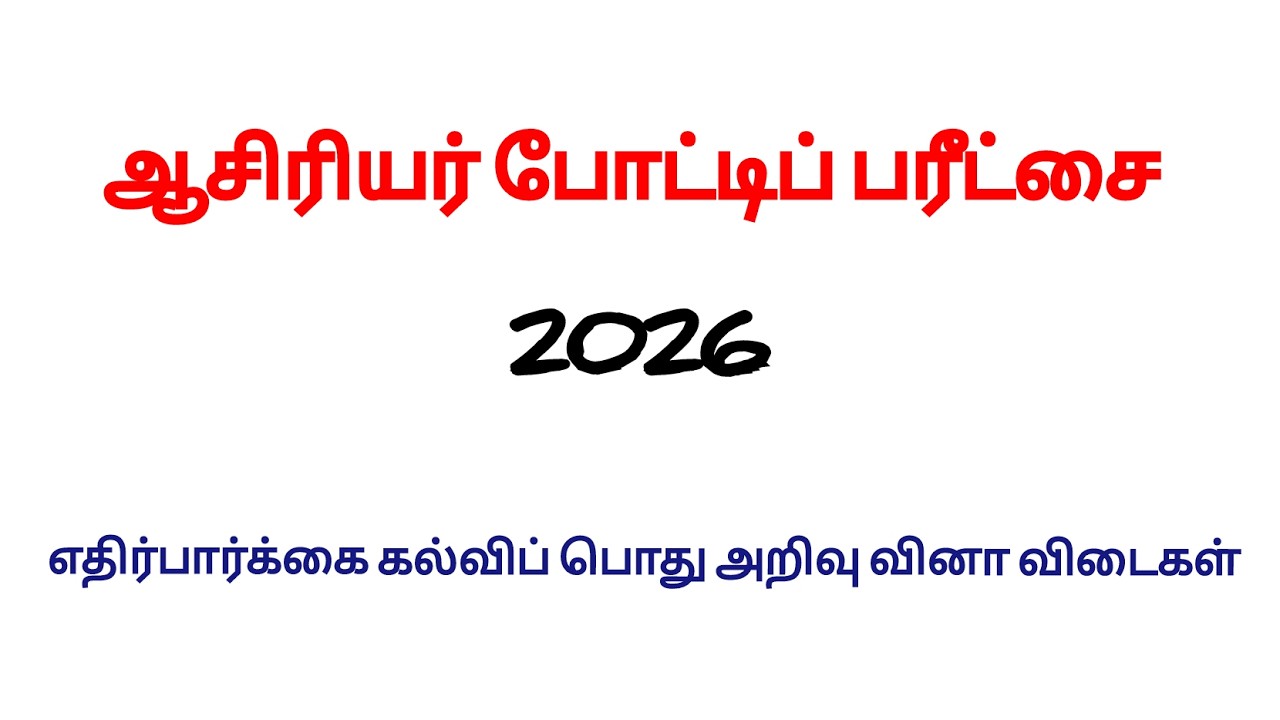 EDUCATIONAL GENERAL KNOWLEDGE | TEACHING EXAM | கல்விசார் பொது அறிவு
