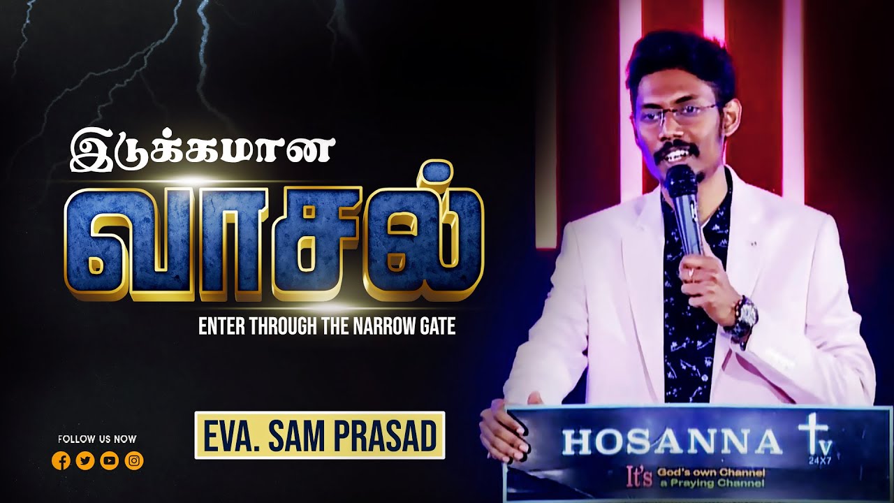 இடுக்கமான வாசல் | Evangelist Sam Prasad