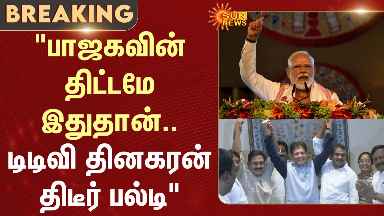 TTV Dhinakaran Speech | AMMK | AIADMK | EPS | Alliance | NDA | BJP | Amit Shah | Sun News