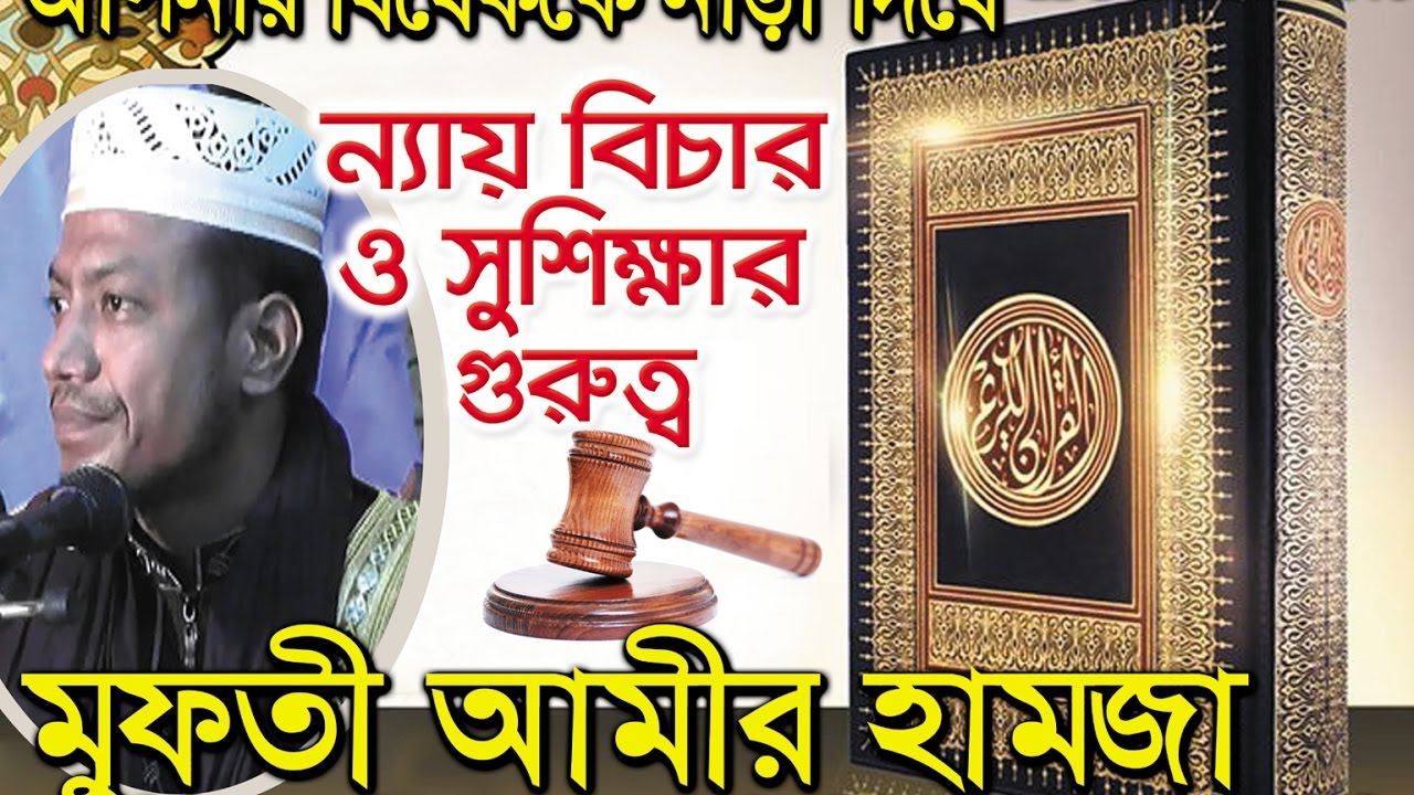 ”মুসলমানদের শিক্ষা ও বিচার ব্যবস্থা কেমন হওয়া দরকার? অসাধারন ওয়াজ” New Bangla Waz Mawlana Amir Hamza