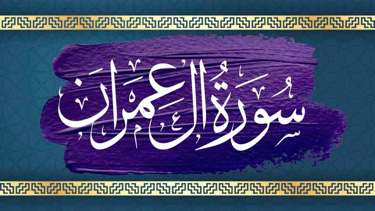 سورة آل عمران كاملة مكتوبة ومترجمة | بصوت القارئ أبوبكر الظبي