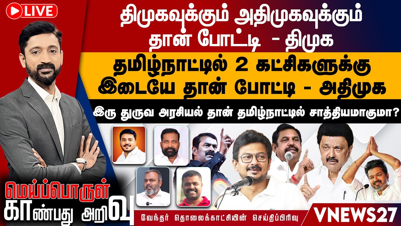🔴Live: திமுகவுக்கும் அதிமுகவுக்கும் தான் போட்டி - திமுக தமிழ்நாட்டில் 2 கட்சிகளுக்கு இடையே போட்டி
