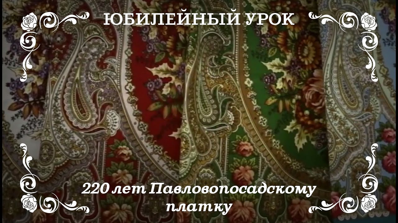 Технологический процесс создания павловопосадского платка