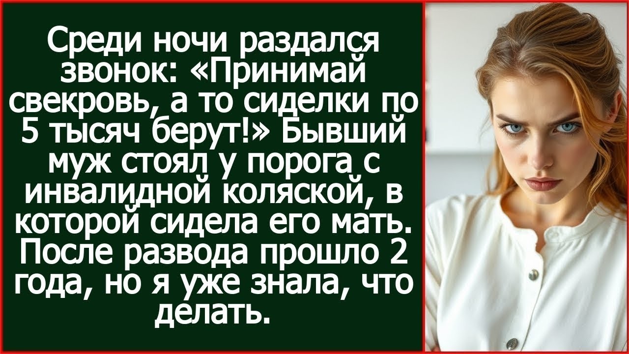 Бывший муж привез свекровь в инвалидной коляске- «Принимай, а то сиделки дорого берут!»