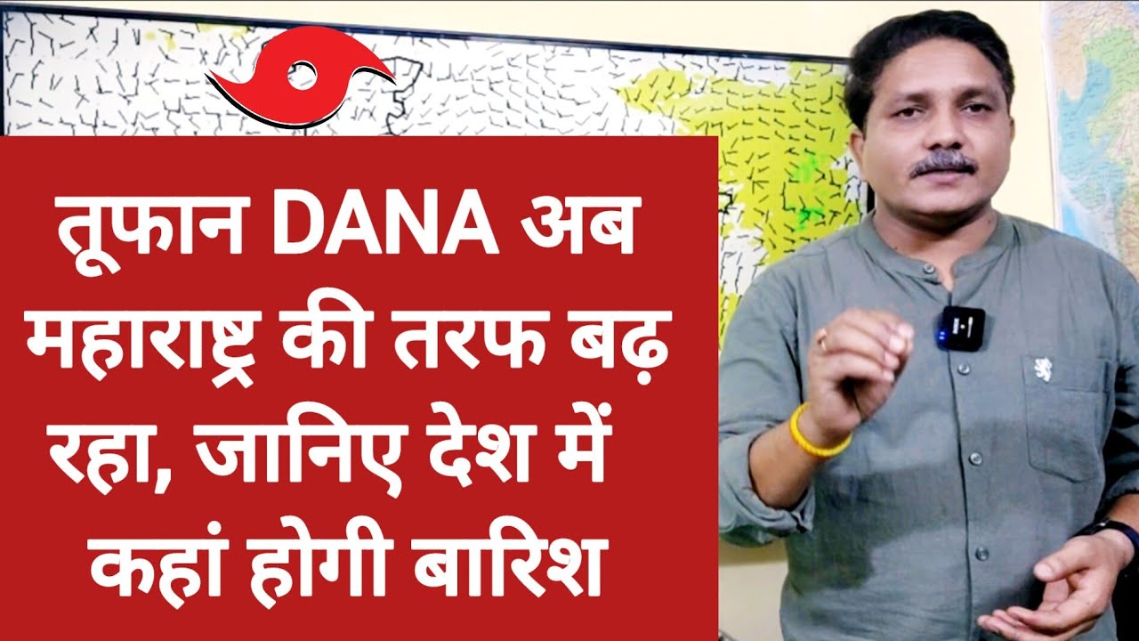 3 Days Weather Forecast: तूफान DANA अब महाराष्ट्र की तरफ बढ़ेगा, जानिए देश में कहां पर होगी बारिश