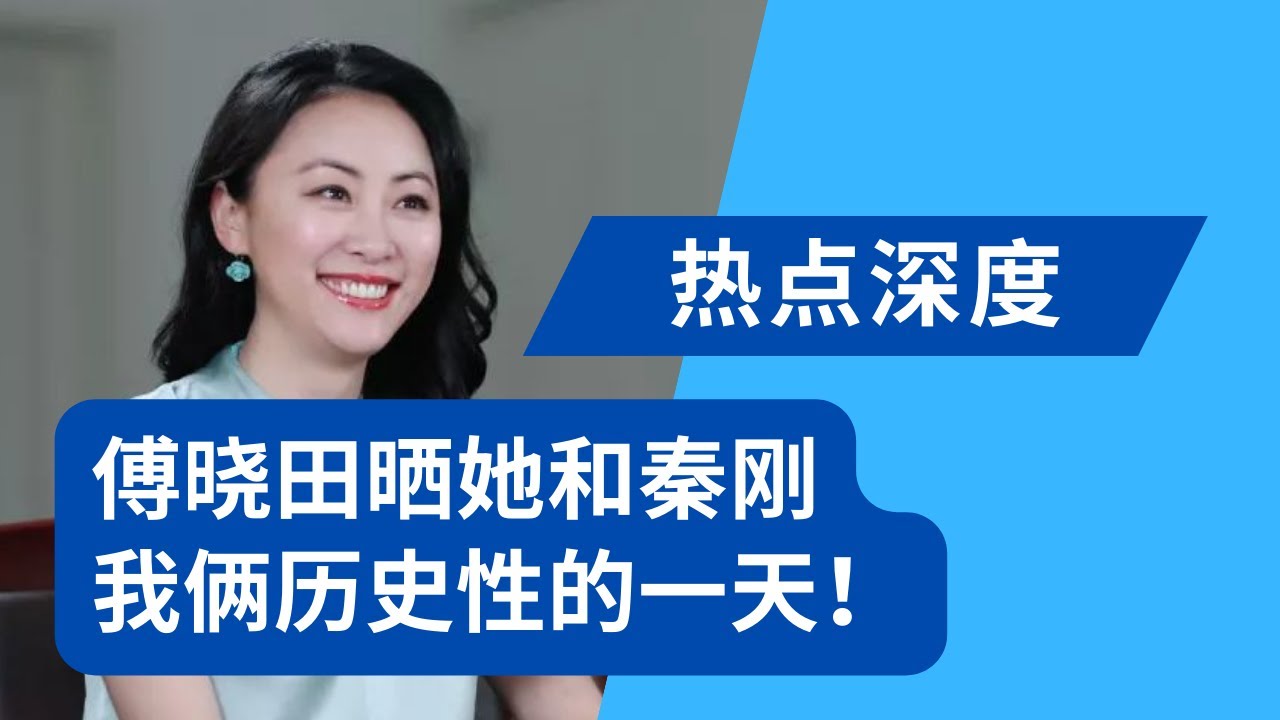 傅晓田晒她和秦刚：我俩历史性的一天！傅晓田同事回忆：她坐着军用吉普赴约｜热点深度（20230718）