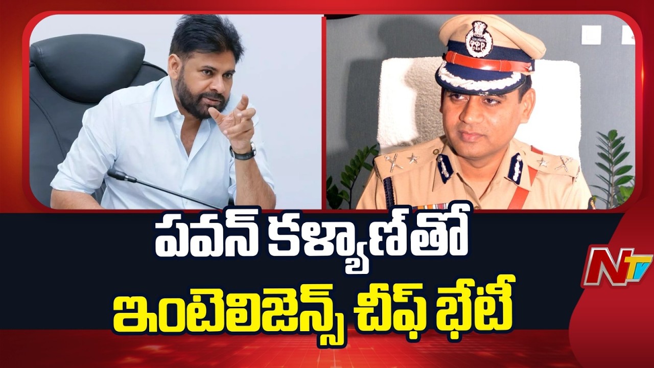 Intelligence Chief Mahesh Chandra Laddha Meets Deputy CM Pawan Kalyan | NTV Telugu