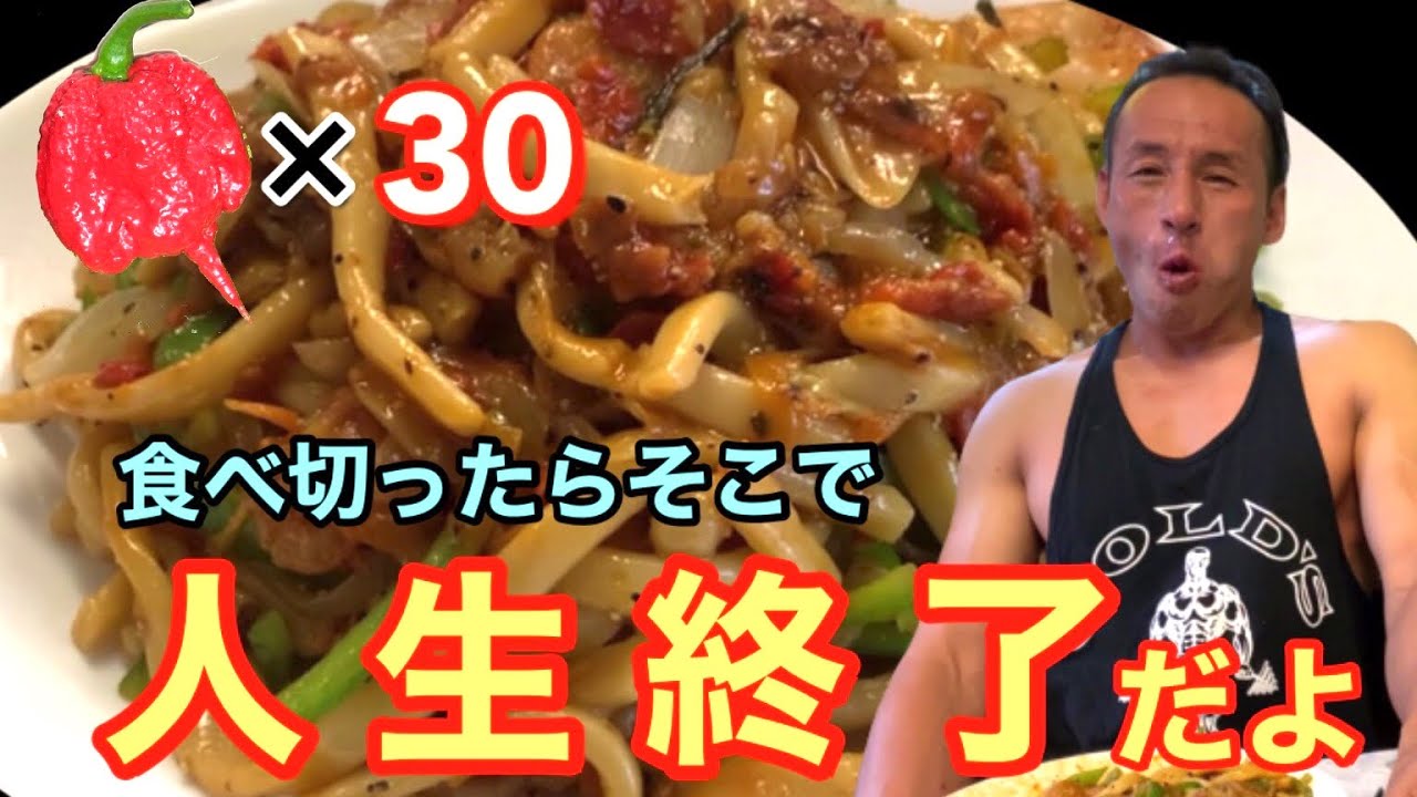 キャロライナリーパー30個入り！獄獄獄激辛やきそばに玉砕‼︎