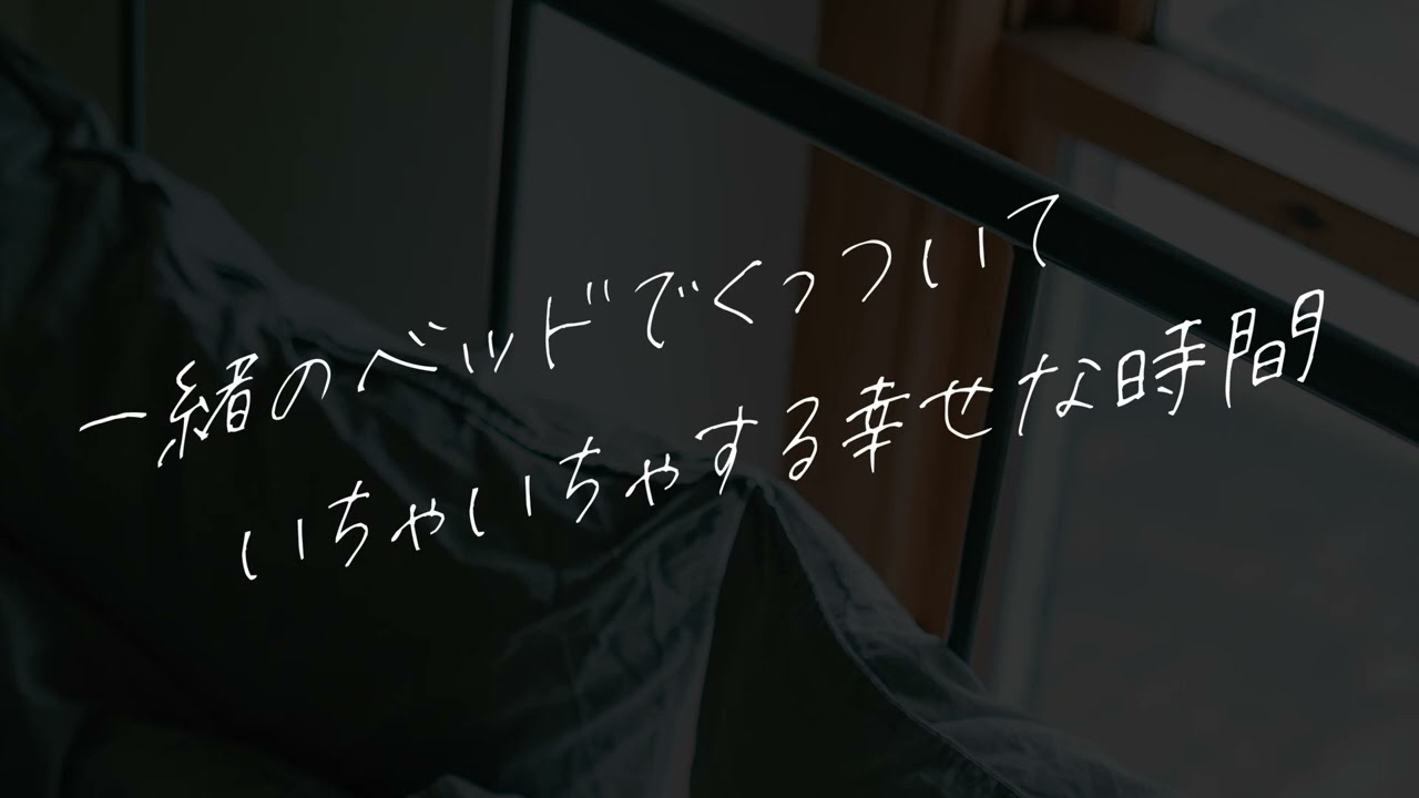 【女性向け】一緒にベッド潜ってすきすき【シチュエーションボイス】