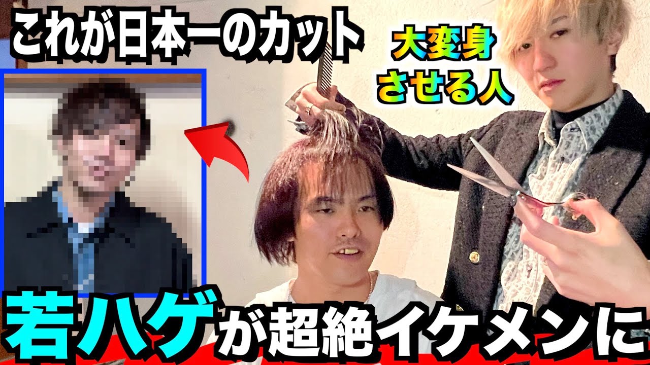 【大変身】カットを失敗した若ハゲを日本一の理美容師は救えるのか