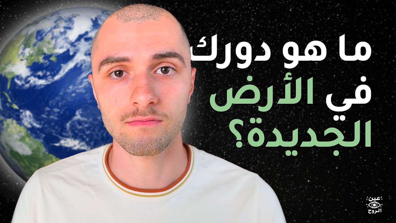 هل سمعت عن الأرض الجديدة من قبل؟