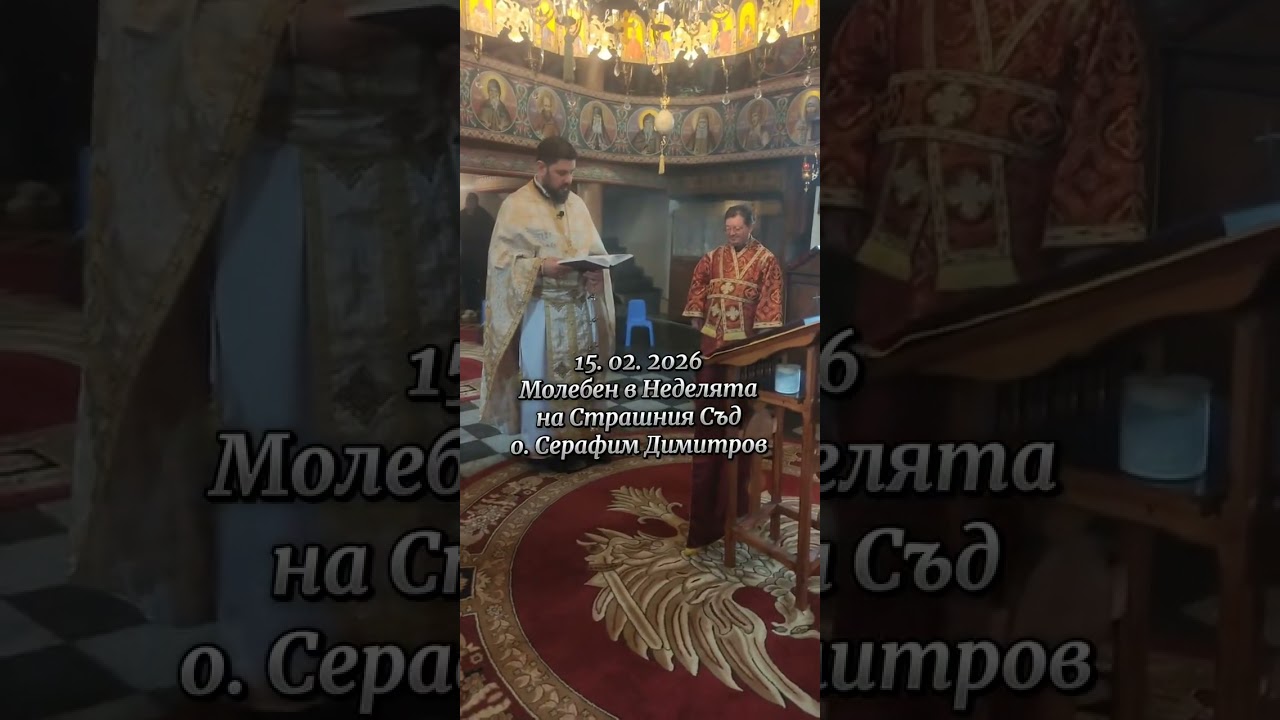 Молебен в Неделята на Страшния Съд - 15.02.2026, о. Серафим Димитров
