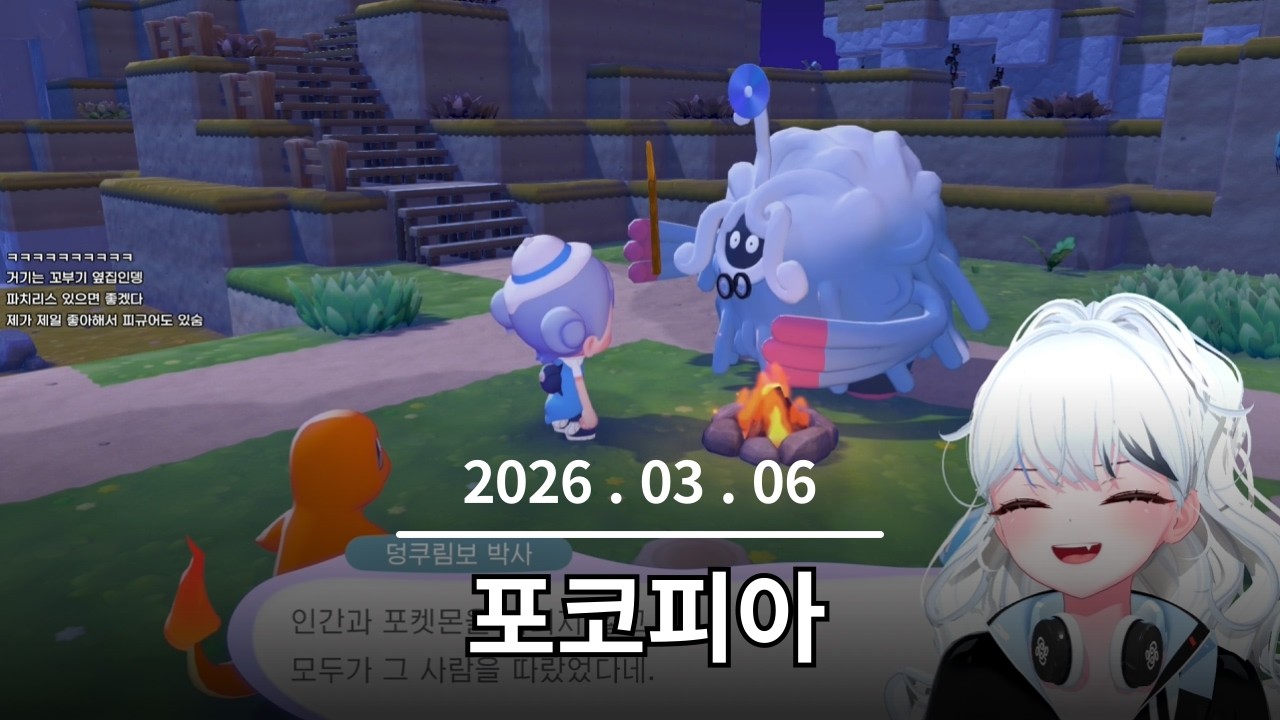 2026. 03. 06 포코피아 #1