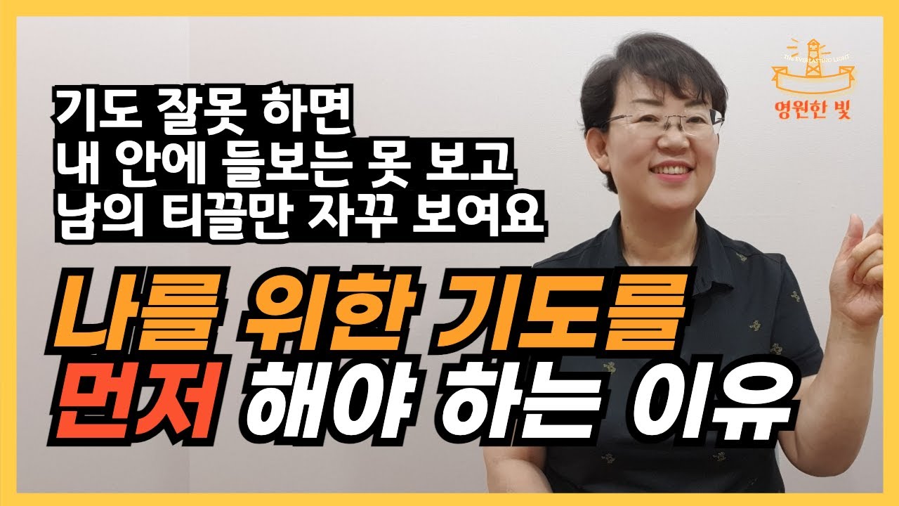 146. 비판과 분별을 구별하지 못하면 큰일납니다! 나를 위한 기도를 먼저 해야 하는 이유? 내 안에 들보를 빼고 진정으로 남을 도와주는 길은 '이것'입니다.
