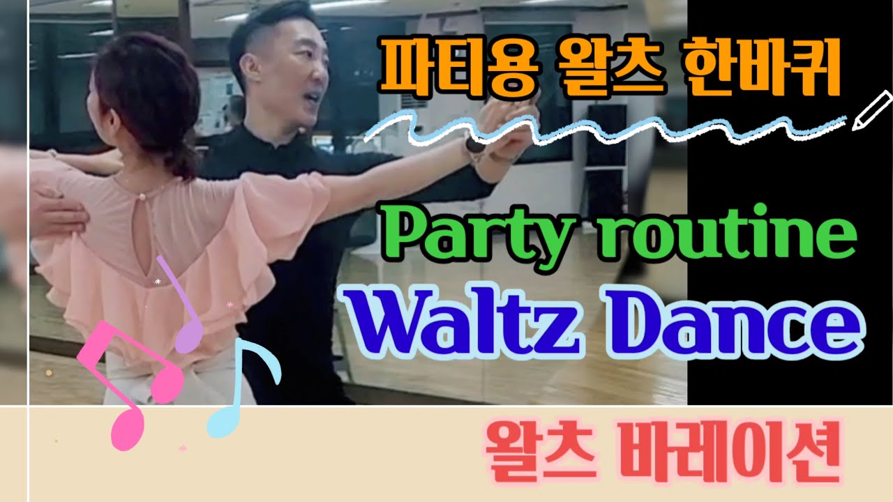 파티용 왈츠 한바퀴 Waltz variation Routine 왈츠루틴 