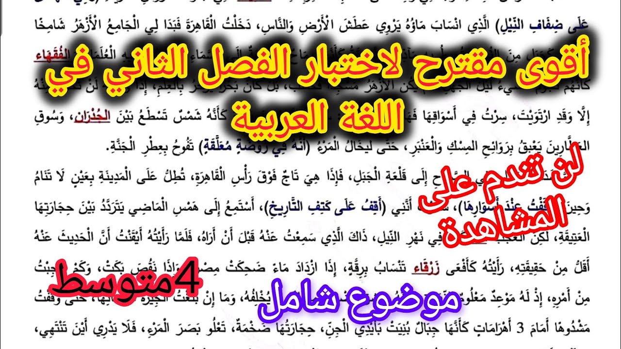 اختبار الفصل الثاني في اللغة العربية السنة الرابعة متوسط/مقترح بقوة للاختبار الفصل الثاني bem2026