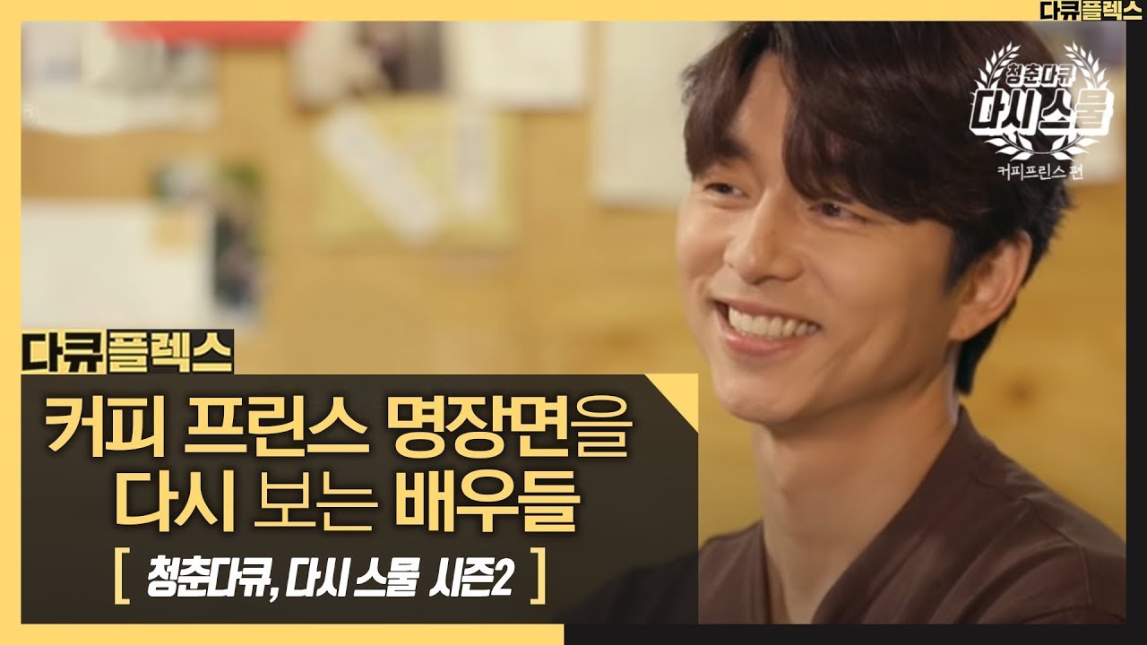 [다큐플렉스] 한번 안아보자. 그때의 명장면을 다시 보는 공유와 배우들 MBC 200924 방송