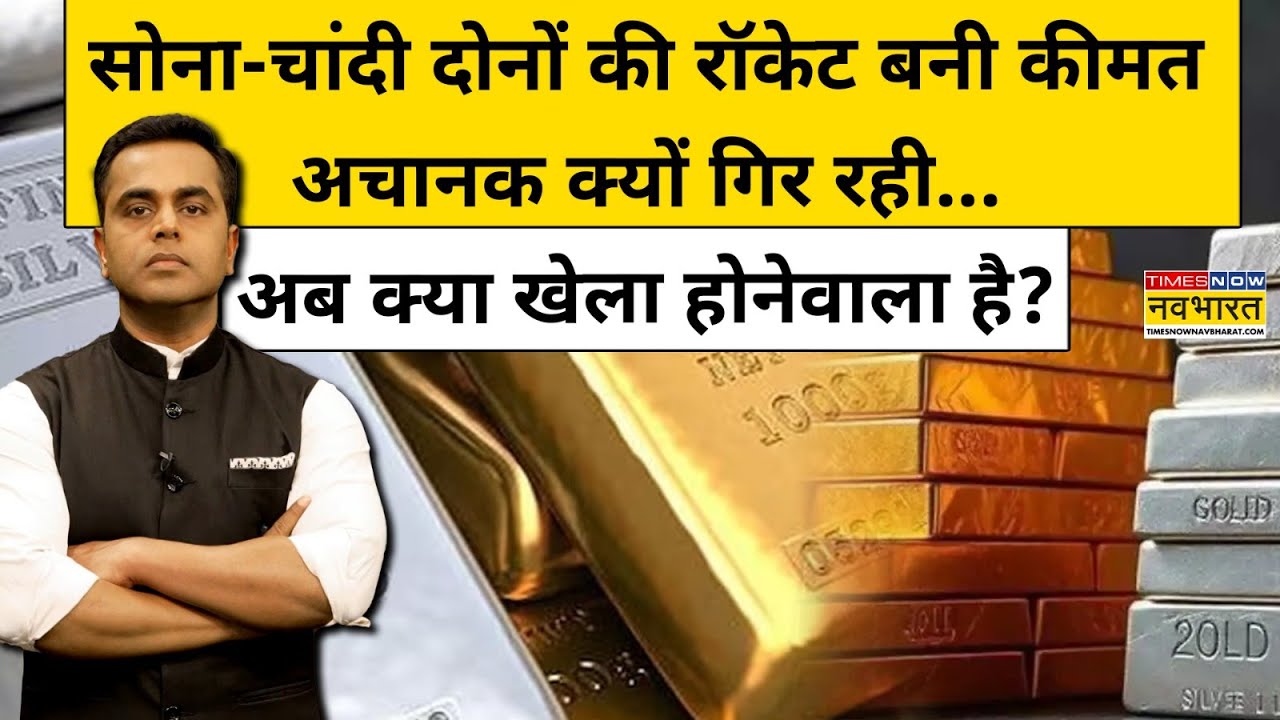 News Ki Pathshala : सोना-चांदी दोनों की रॉकेट बनी कीमत अचानक क्यों गिर रही? Top News | Sushant Sinha