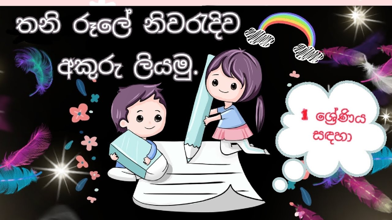 තනි රූලේ නිවරැදිව අකුරු ලියමු. ( 1 ශ්‍රේණිය ) Thani  rule akuru liyamu. ( Grade 1 )