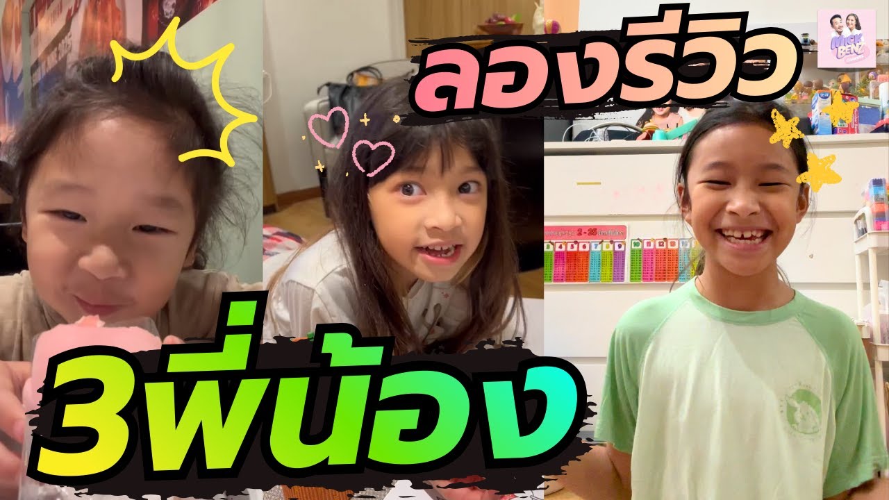 3พี่น้อง ลองรีวิว