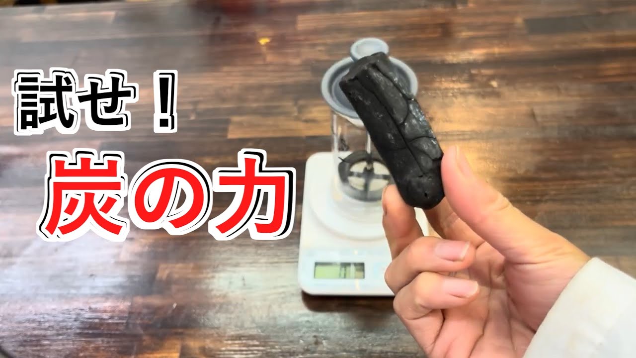 備長炭で味を変える