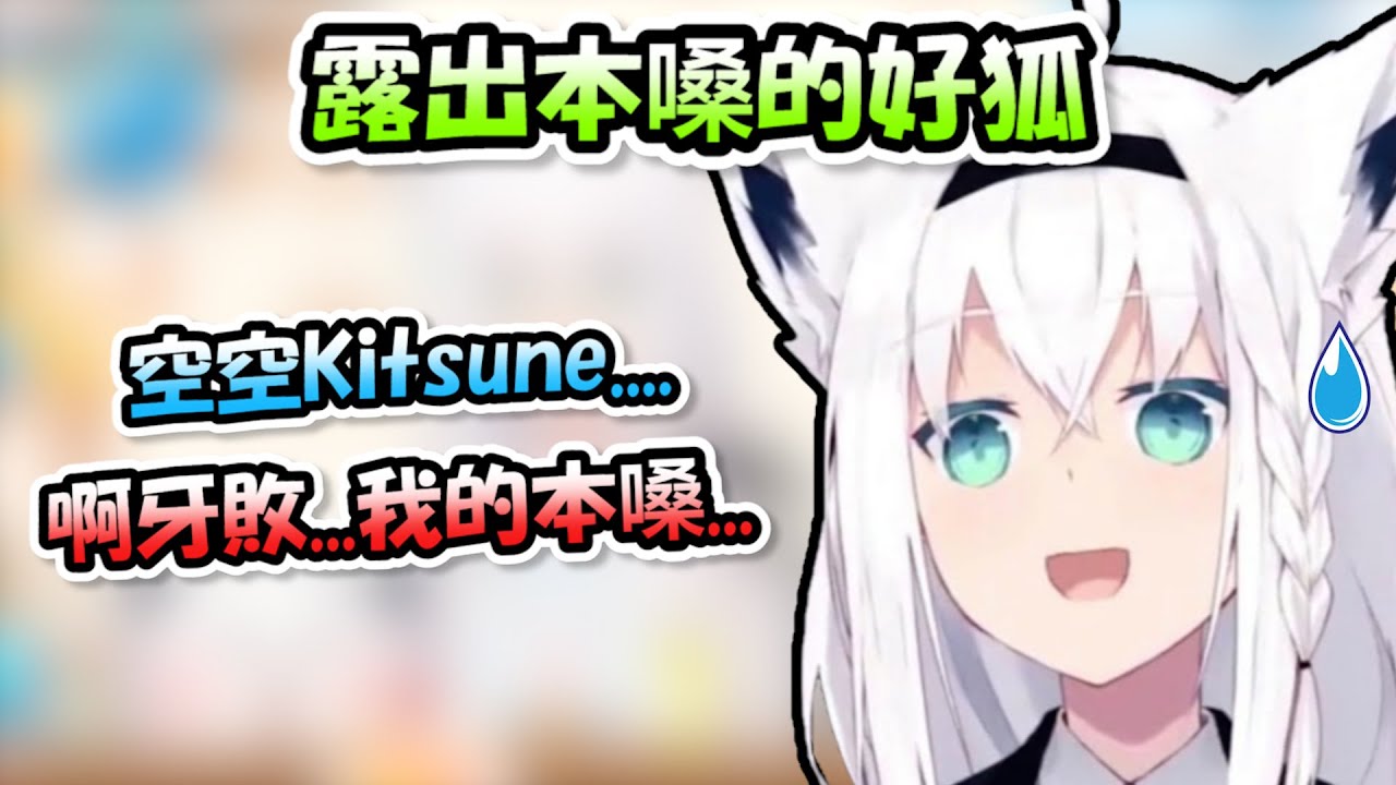 【變聲器】不小心在生日會上露出本嗓的白上，原來是Towa大人啊(ﾟ∀。)【白上吹雪】【Hololive/ホロライブ】【vtuber中文字幕】