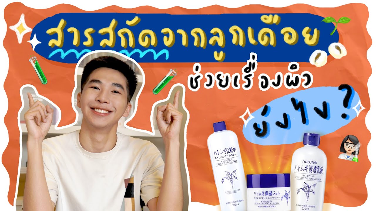 สารสกัดจากลูกเดือย ช่วยเรื่องผิวยังไง !!!⎮ EB.Bahboh