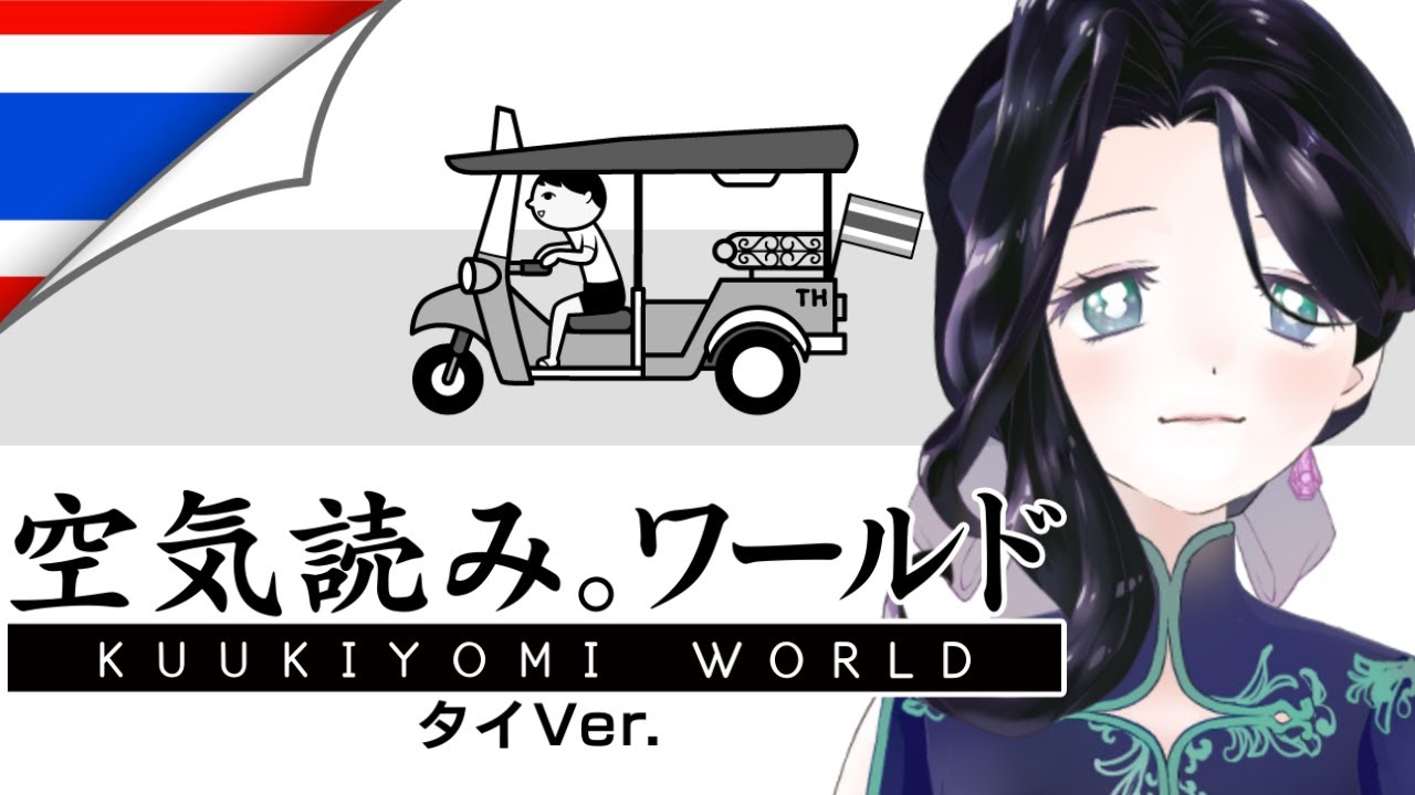 【空気読み。】inタイ【ワールド】